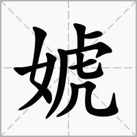 嫙 名字 意思|婋的意思